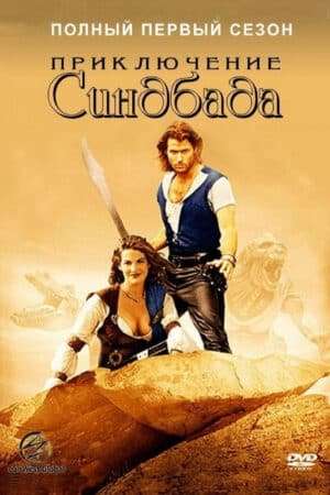 Thumber Những Cuộc Phiêu Lưu Của Sinbad (Phần 1)