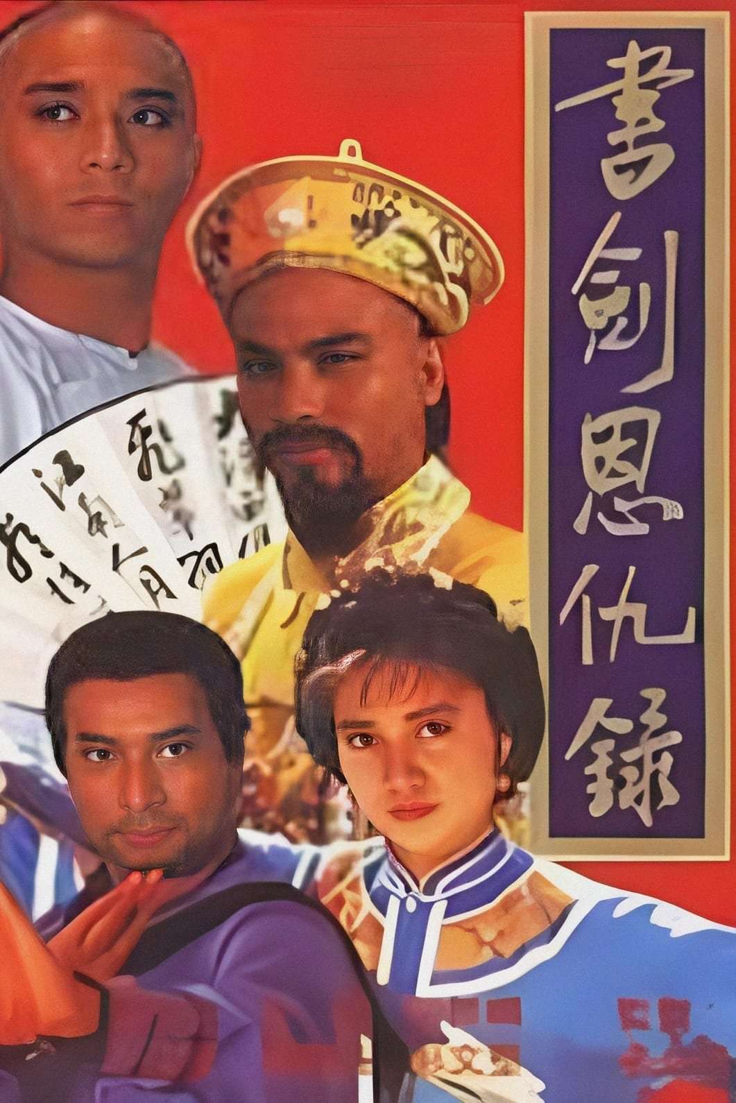 Thumber Thư Kiếm Ân Thù Lục