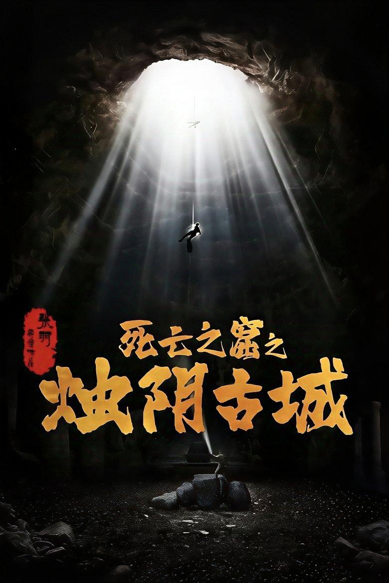 Chúc Âm Cổ Thành