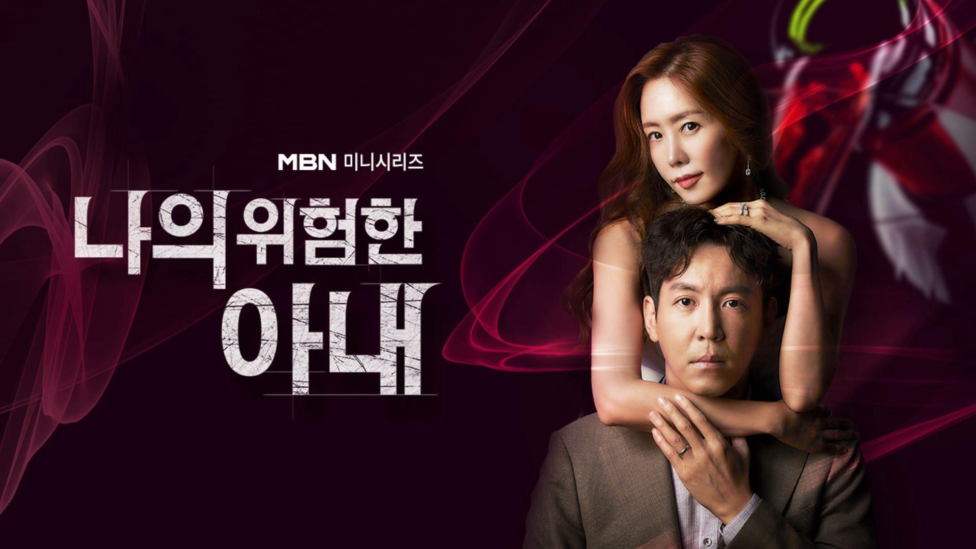 poster Người Vợ Nguy Hiểm Của Tôi My Dangerous Wife