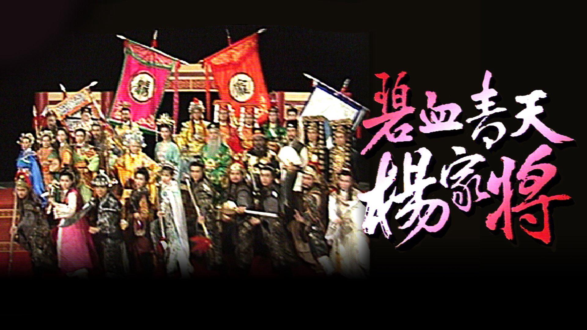 poster Bích Huyết Thanh Thiên Dương Gia Tướng Heroic Legend of The Yang'S Family