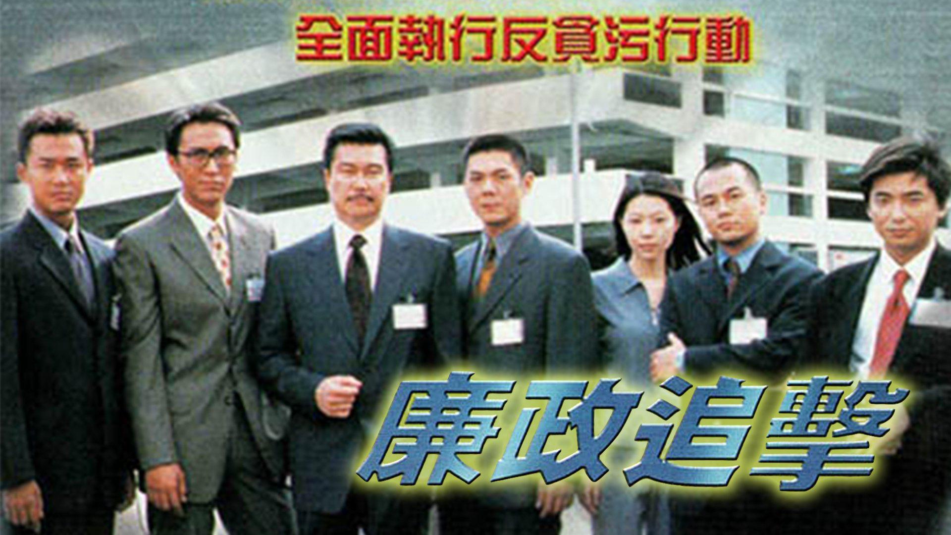 poster Hành Động Liêm Chính 2000 The ICAC Investigators 2000