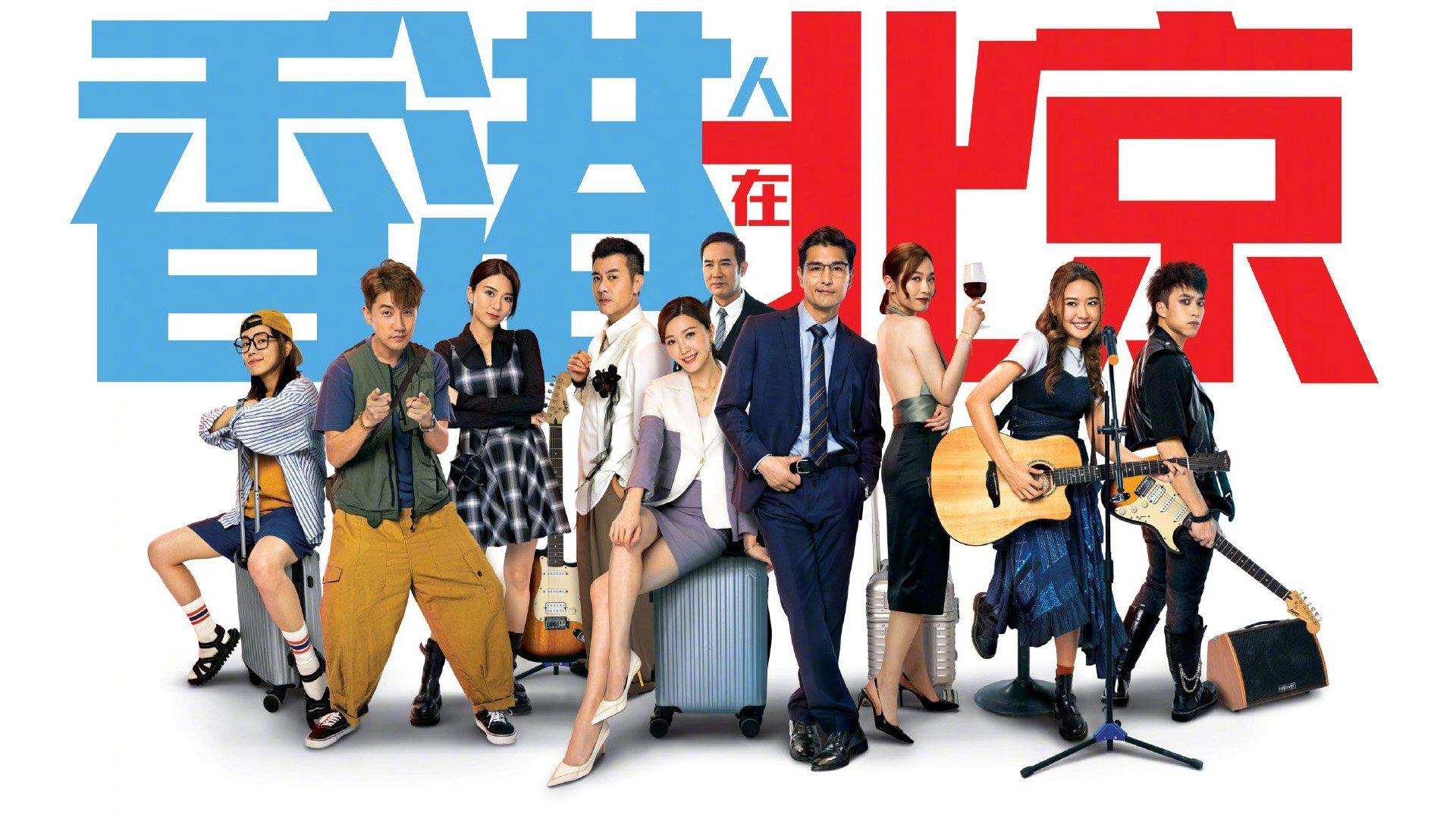 poster Người Hồng Kông Ở Bắc Kinh From Hong Kong to Beijing