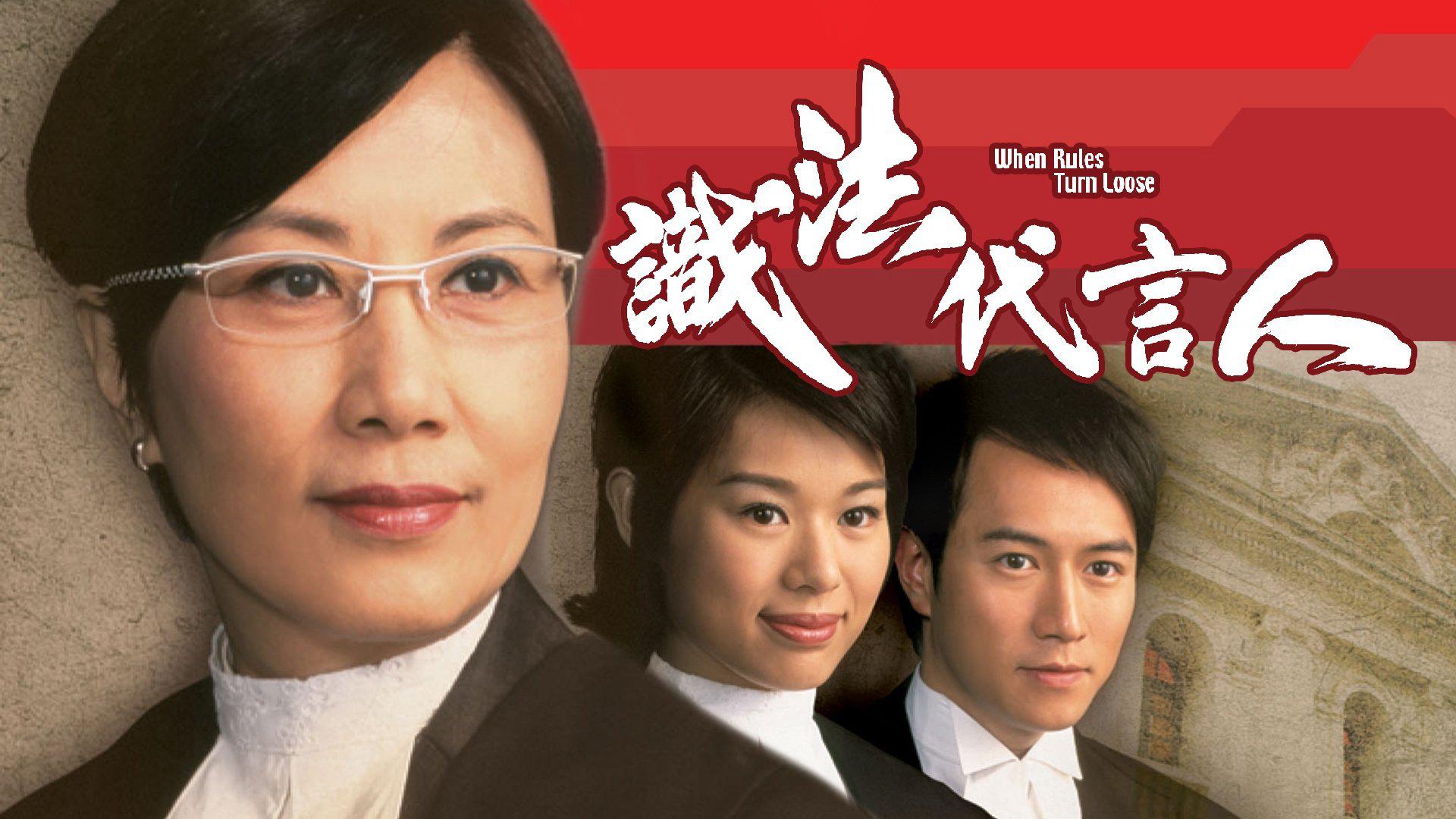 poster Người Phát Ngôn Giỏi Luật When Rules Turn Loose