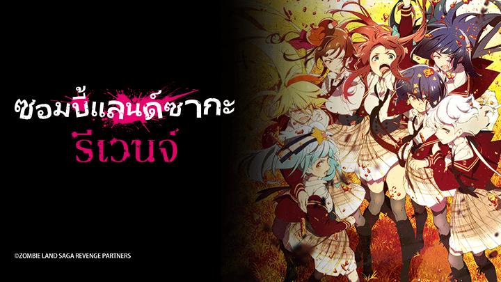 poster Vùng đất thây ma: Kéo nhau trở lại ゾンビランドサガ リベンジ